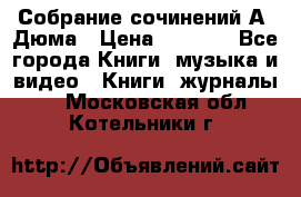 Собрание сочинений А. Дюма › Цена ­ 3 000 - Все города Книги, музыка и видео » Книги, журналы   . Московская обл.,Котельники г.